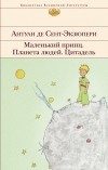 Антуан де Сент-Экзюпери - Маленький принц. Планета людей. Цитадель (сборник)