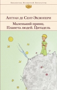 Антуан де Сент-Экзюпери - Маленький принц. Планета людей. Цитадель (сборник)