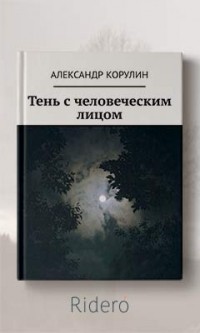  - Тень с человеческим лицом