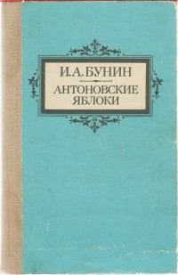 Иван Бунин - Антоновские яблоки (сборник)