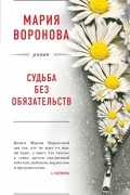 Мария Воронова - Судьба без обязательств