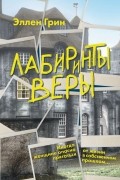 Эллен Грин - Лабиринты веры