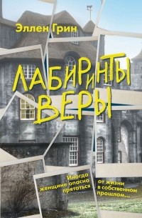 Лабиринты веры