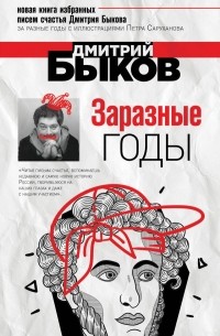 Дмитрий Быков - Заразные годы