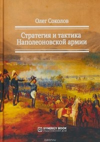 Олег Соколов - Стратегия и тактика Наполеоновской армии