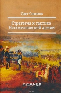 Олег Соколов - Стратегия и тактика Наполеоновской армии