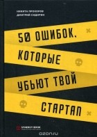  - 50 ошибок, которые убьют твой стартап