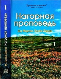 Мартин Ллойд-Джонс - Нагорная проповедь. В 2-х томах. Том 1