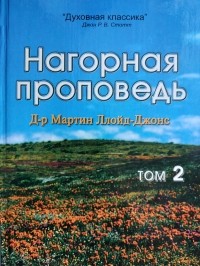 Мартин Ллойд-Джонс - Нагорная проповедь. В 2-х томах. Том 2