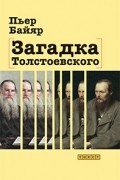 Загадка Толстоевского