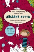 Дневник Лотты. Братцы, кролики и флейта с выкрутасами