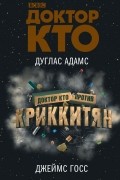 Доктор Кто против Криккитян
