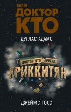  - Доктор Кто против Криккитян