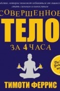 Совершенное тело за 4 часа