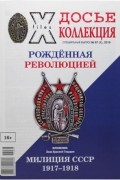 Без автора - Досье коллекция. Рождённая революцией. Милиция СССР 1917-1918 №67(1), 2016