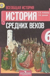  - Всеобщая история. Истоpия Сpедних веков. 6 класс. Учебник