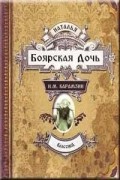 Николай Карамзин - Наталья, боярская дочь