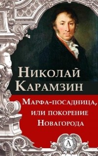 Николай Карамзин - Марфа-Посадница, или Покорение Новагорода