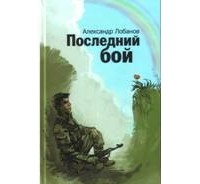 Александр Лобанов - Последний бой (сборник)