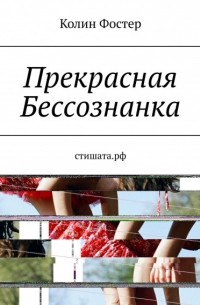 Прекрасная Бессознанка