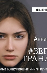 Анна Коэн - #Зерна граната