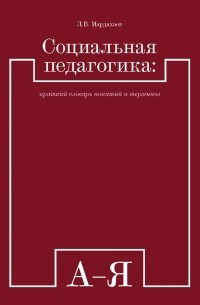 Л. В. Мардахаев - Социальная педагогика: краткий словарь понятий и терминов