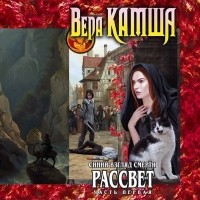 Вера Камша - Синий взгляд Смерти. Рассвет. Часть 1