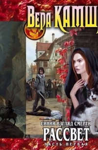 Синий взгляд Смерти. Рассвет. Часть 1