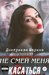 Марина Дмитриева - Не смей меня касаться. Книга 3
