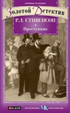 Роберт Льюис Стивенсон - Преступник