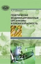 Александр Ермишин - Генетически модифицированные организмы и биобезопасность
