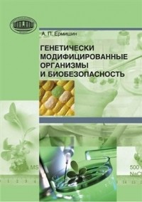 Александр Ермишин - Генетически модифицированные организмы и биобезопасность