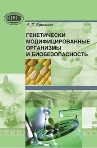 Александр Ермишин - Генетически модифицированные организмы и биобезопасность