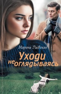 Марина Раевская - Уходи не оглядываясь