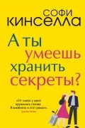 А ты умеешь хранить секреты?