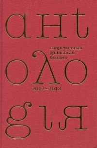 Виталий Кальпиди - Антология современной уральской поэзии. 4 том (2012-2018 гг.)