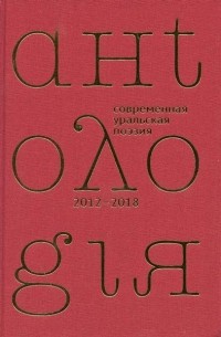 Виталий Кальпиди - Антология современной уральской поэзии. 4 том (2012-2018 гг.)
