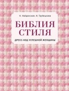 Наталия Найденская, Инесса Трубецкова  - Библия стиля. Дресс-код успешной женщины