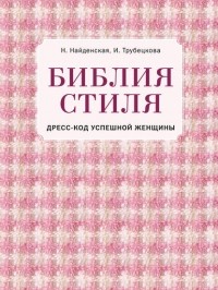 Наталия Найденская, Инесса Трубецкова  - Библия стиля. Дресс-код успешной женщины