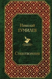 Николай Гумилёв - Стихотворения