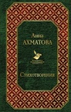 Анна Ахматова - Стихотворения
