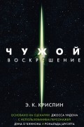 Энн Кэрол Криспин - Чужой. Воскрешение. Официальная новеллизация