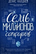Денис Калдаев - Семь миллионов сапфиров