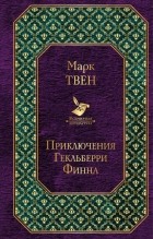 Марк Твен - Приключения Гекльберри Финна