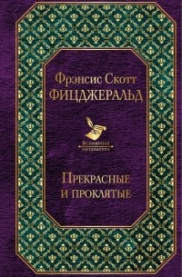 Фрэнсис Скотт Фицджеральд - Прекрасные и проклятые