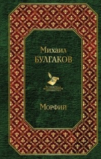 Михаил Булгаков - Морфий