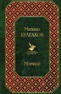 Морфий