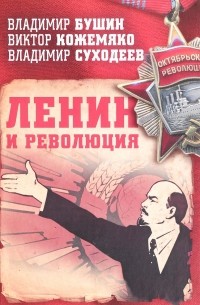  - Ленин и революция