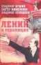  - Ленин и революция