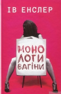 Монологи вагіни